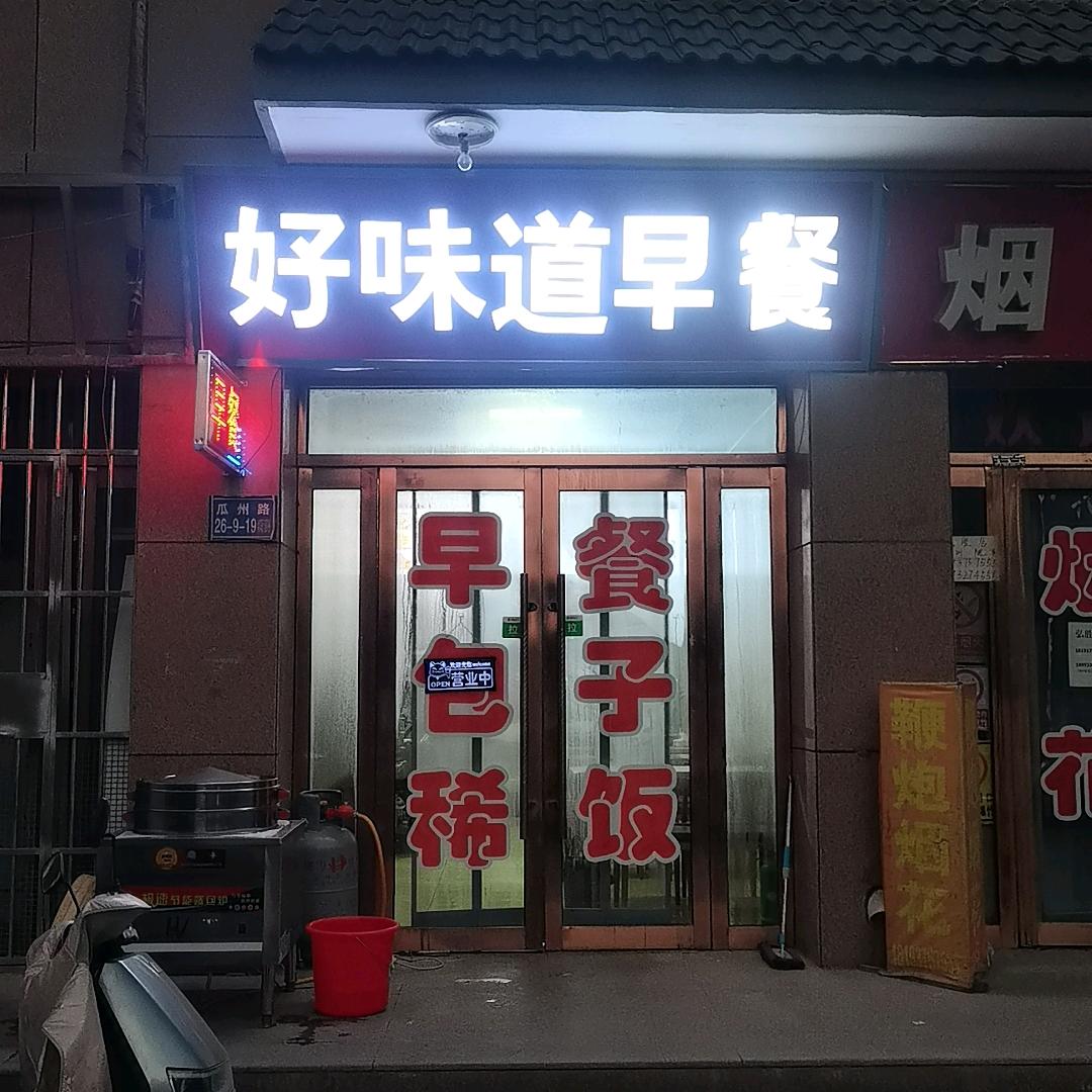 好味道早餐