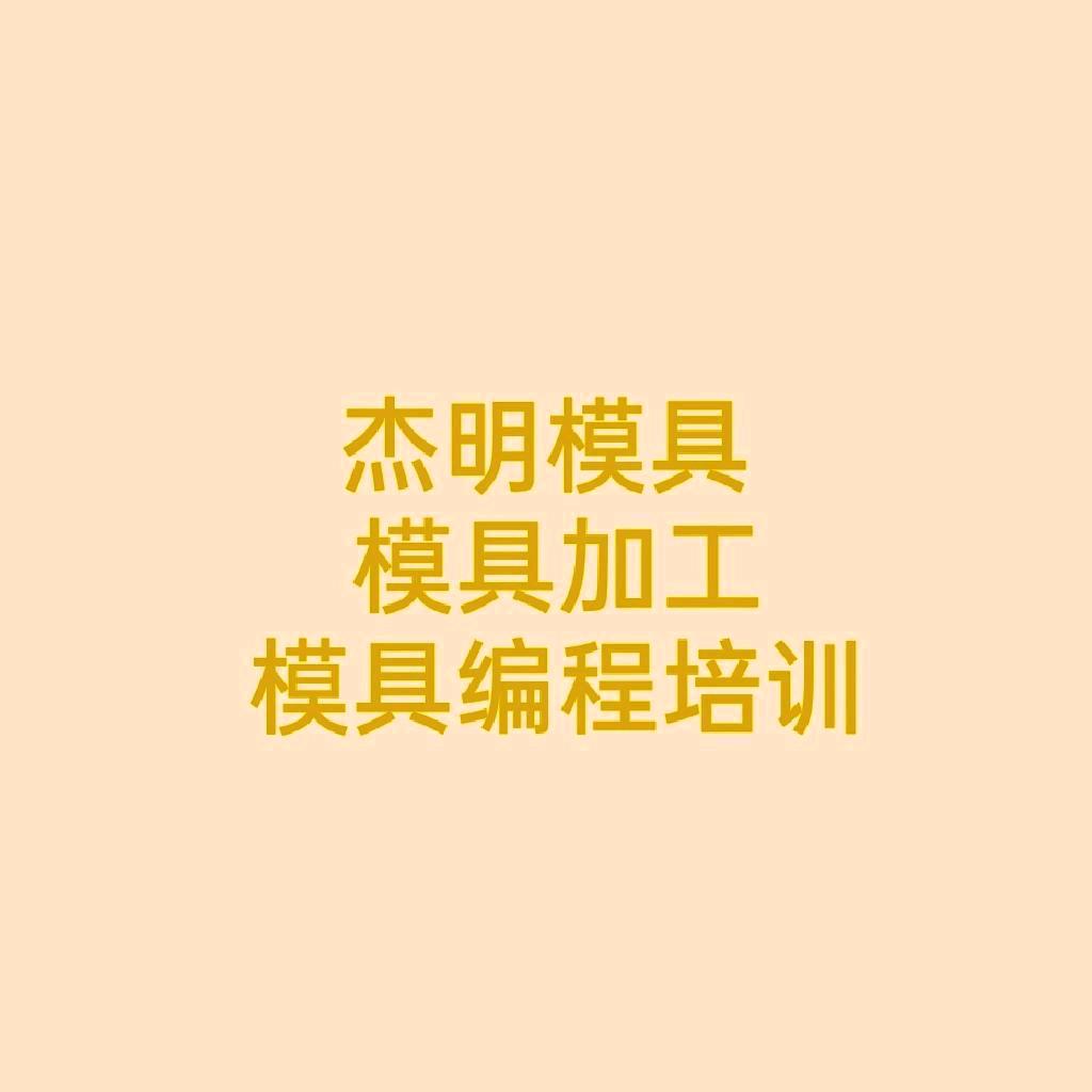 杰明模具(加工及培训)