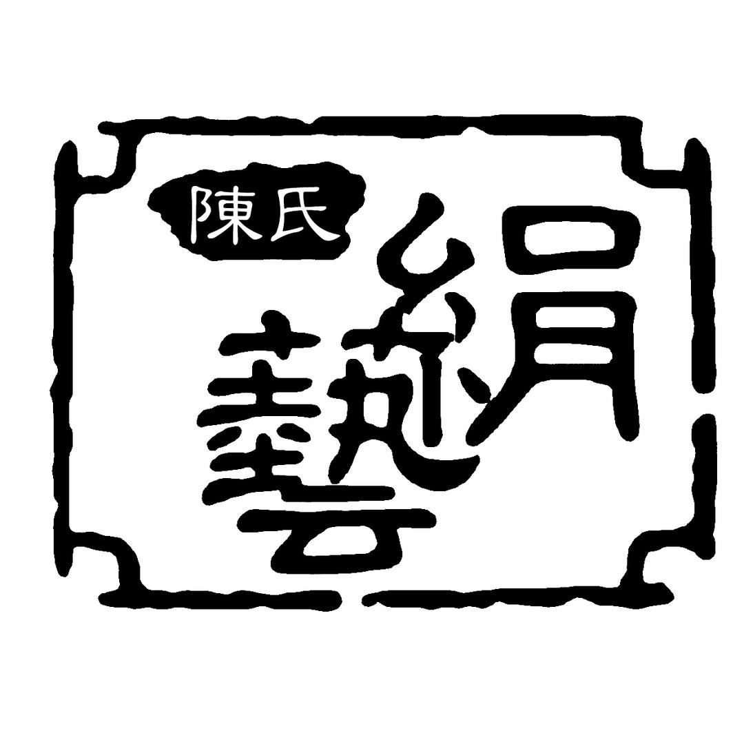 陈氏非遗源厂