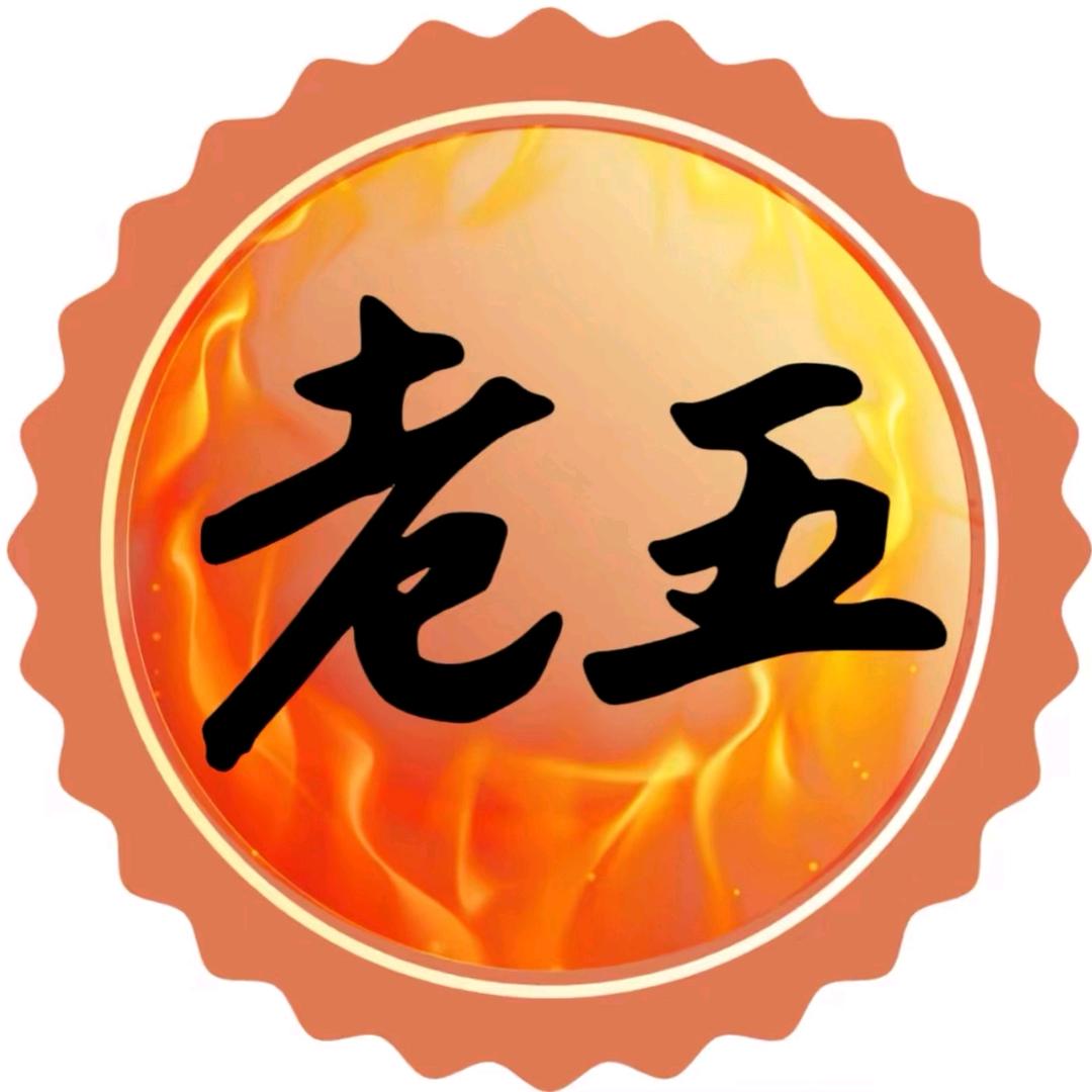 老五.