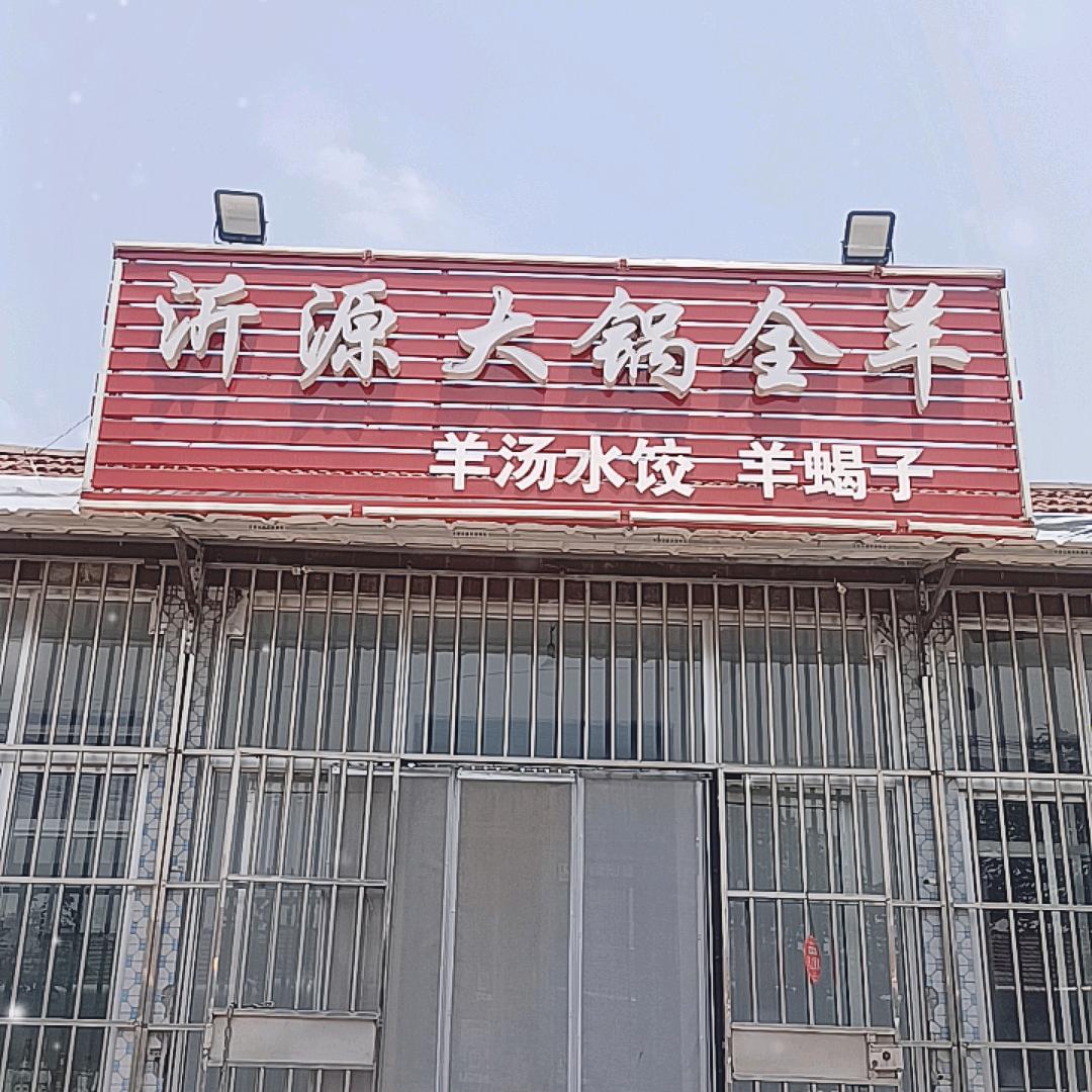 🐏周村沂源大锅全羊