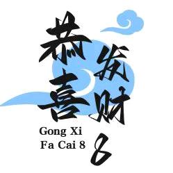 恭喜发财8