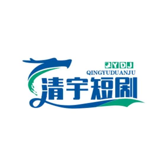 清宇短剧