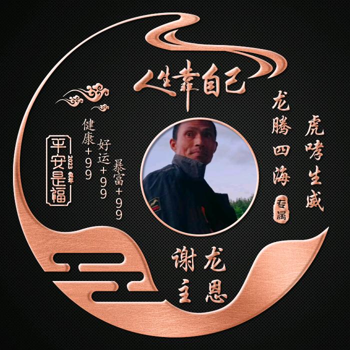 谢主龙恩