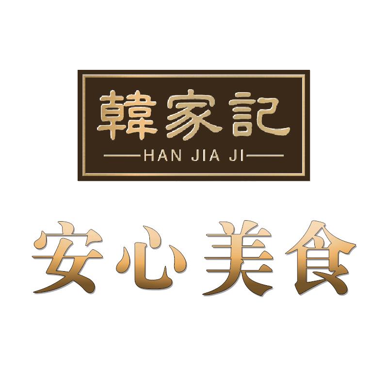 韩家记安心美食