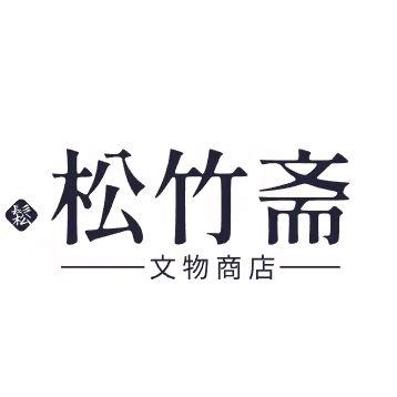 松竹雅斋精选场