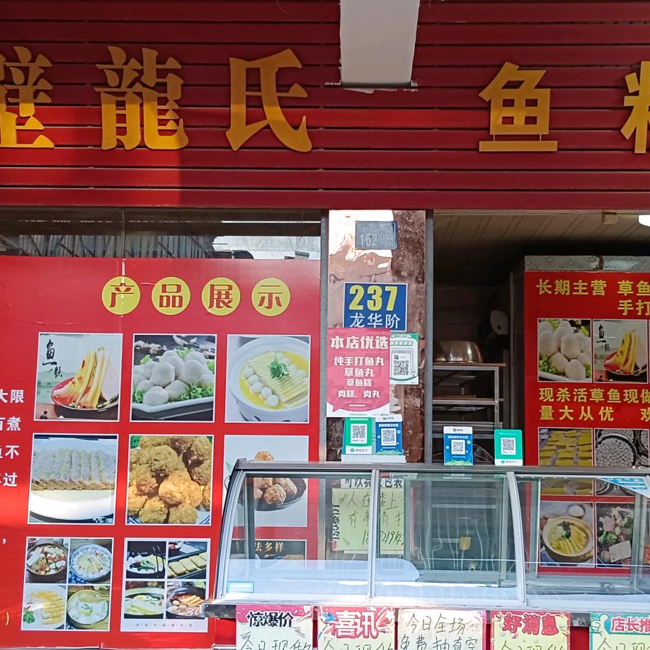 武汉市江夏区赤壁龙氏鱼糕鱼丸手工店
