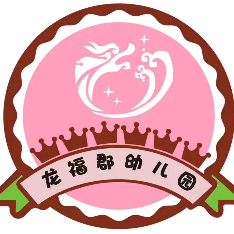 龙福郡幼儿园
