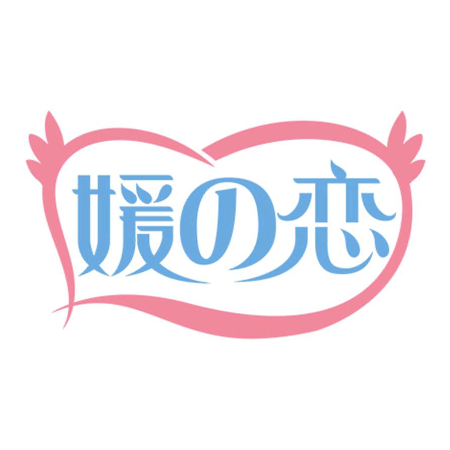 媛之恋个人护理