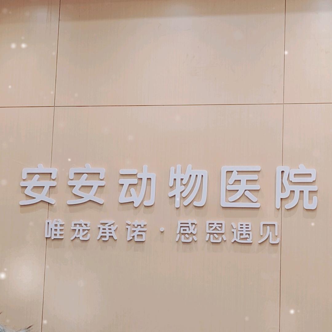 安安宠物粮食店