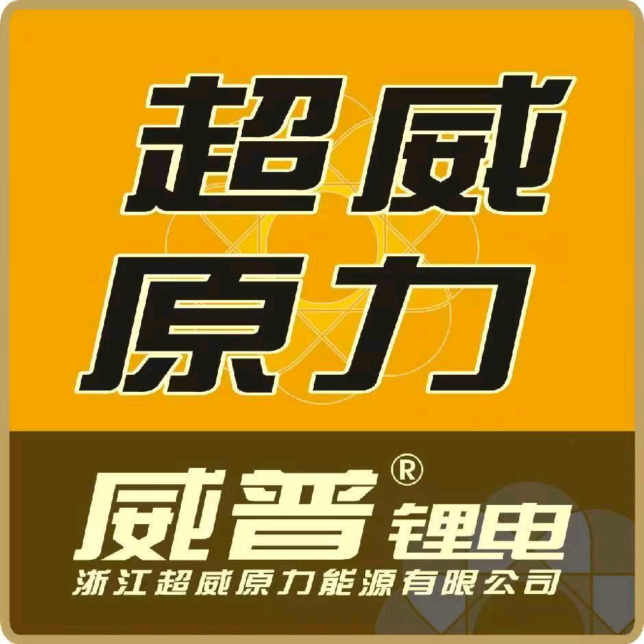 超威原力威普锂电直营店（龙阳中路店）