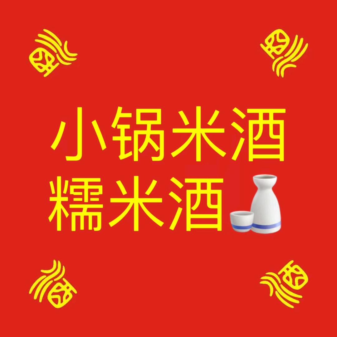 小锅糯米酒香甜可口