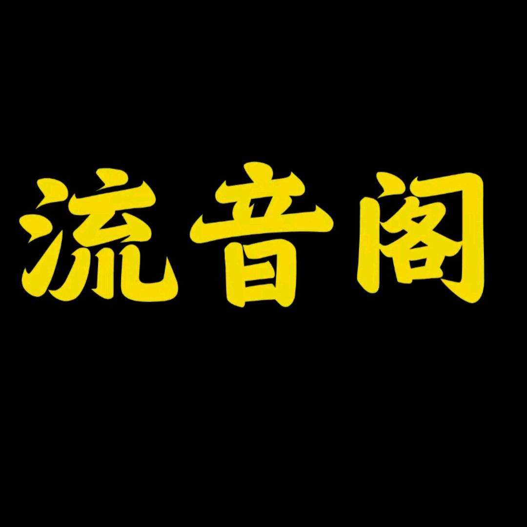 ℳ流音阁ℳ