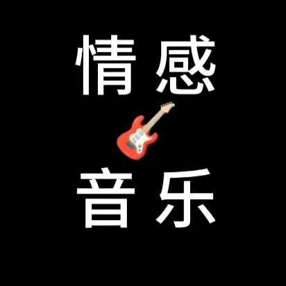 伤感—情歌