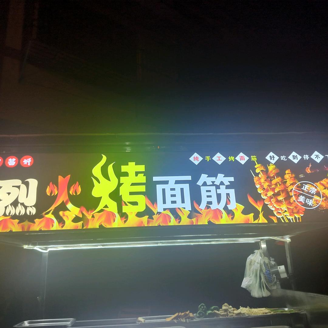 纯手工烤面筋