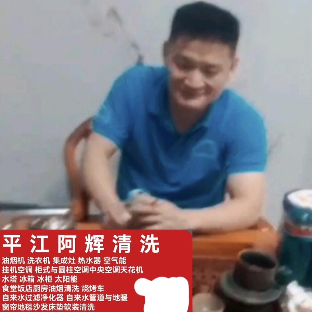 平江阿辉清洗