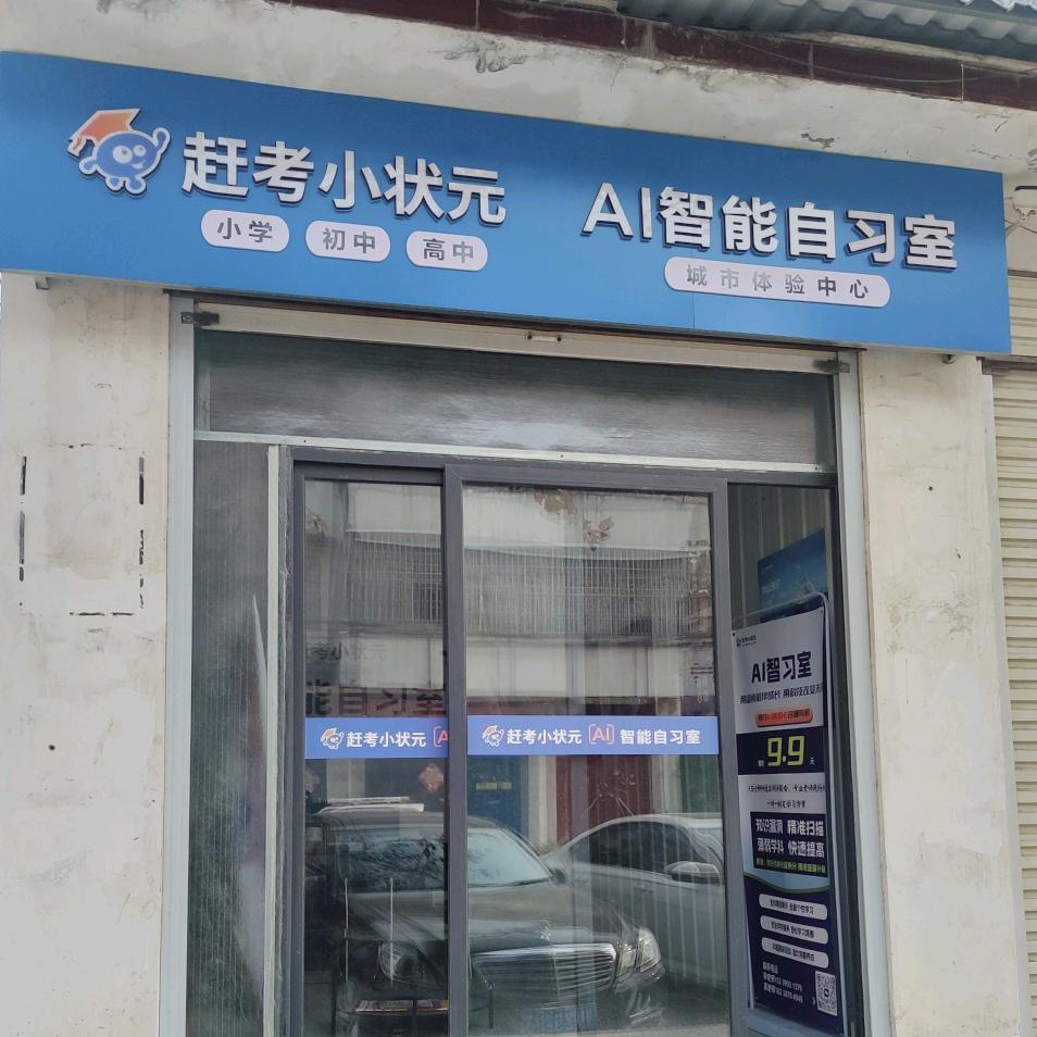 小状元AI自习室（民权店）