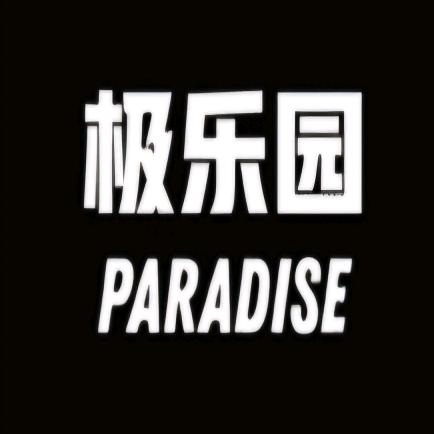 乐园 不免