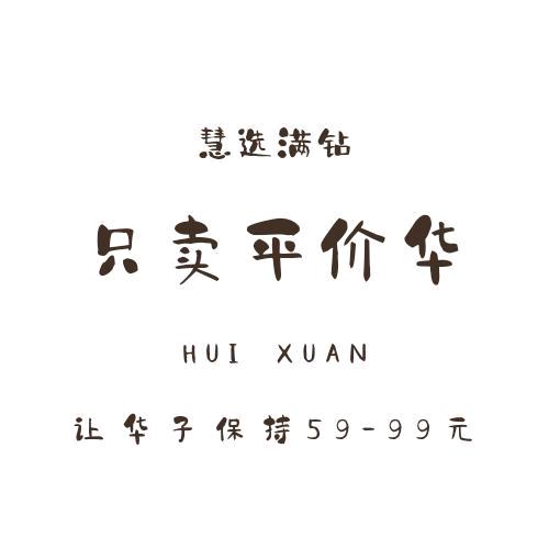 平价慧选穿戴甲工作室