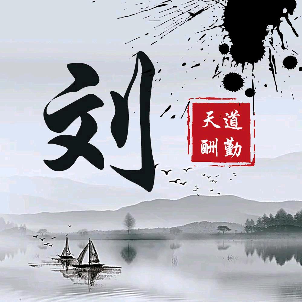 刘刘大顺