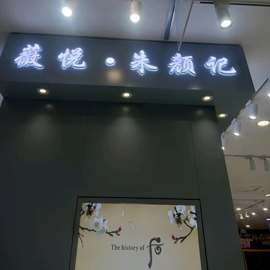 薇悦朱颜记海阳振华店🌹