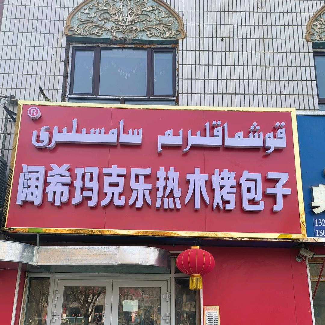 阔西玛克乐热木