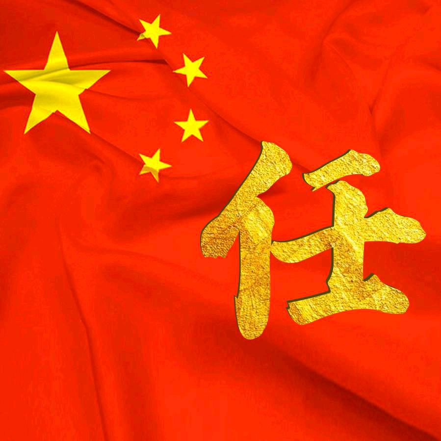 任我行天下