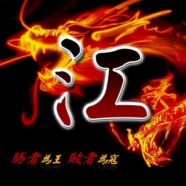 江承刚