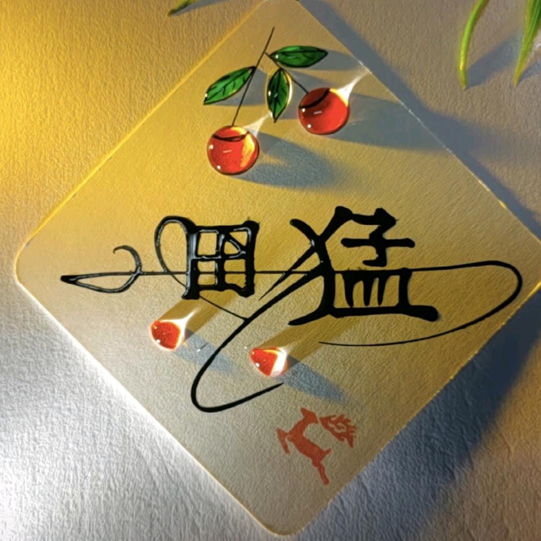 🔥我本善良🔥