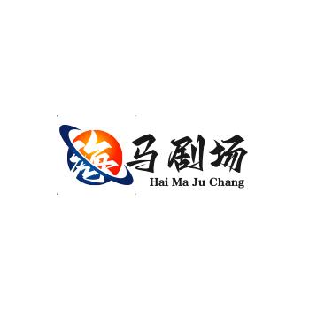 海马剧场