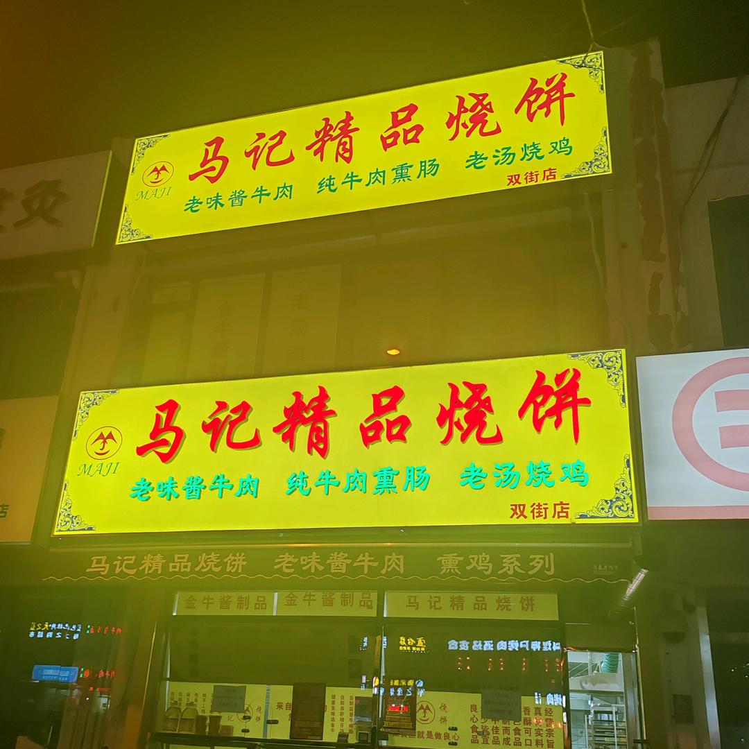 马记精品烧饼(顺境路店)官方号
