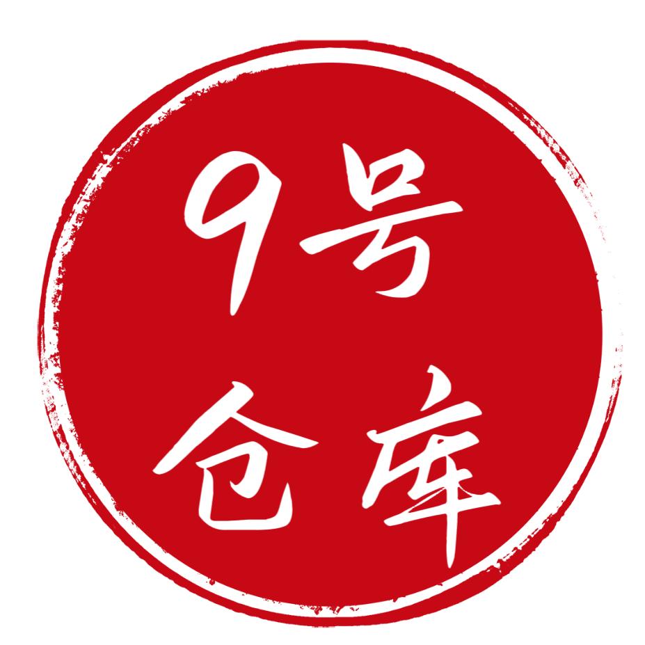 大营新旧货市场9号仓库