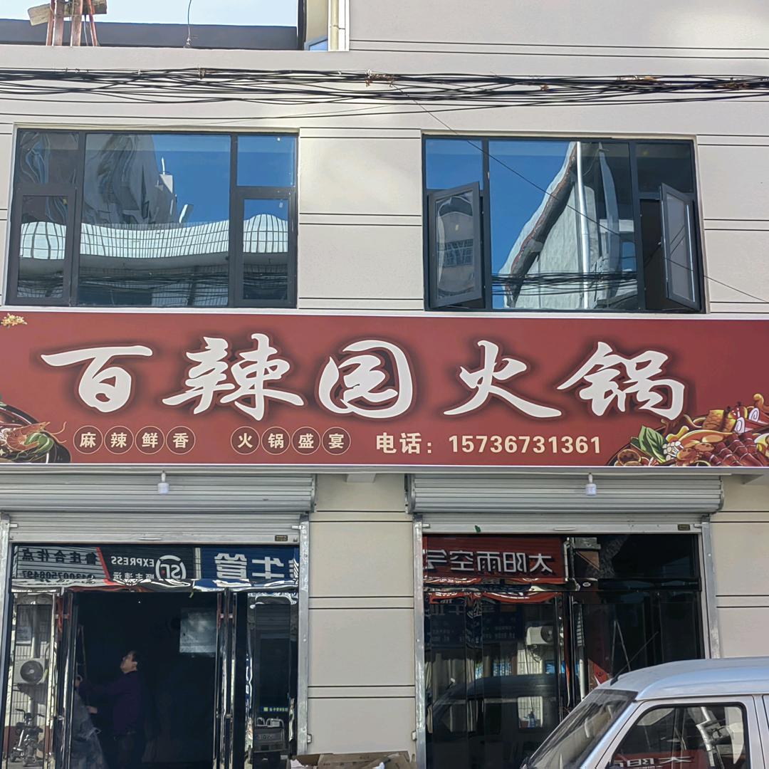 百辣园火锅官方号