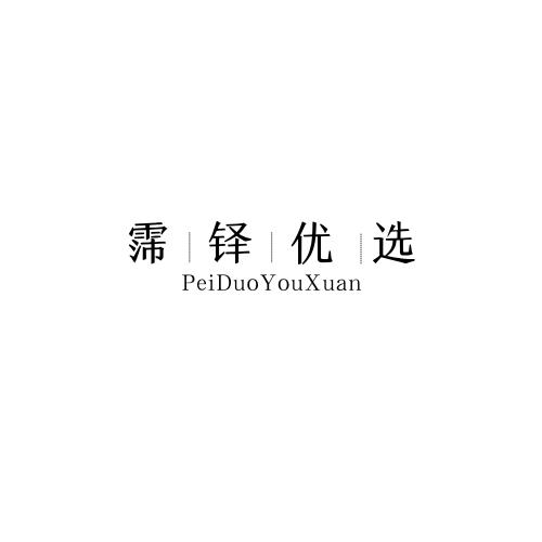 霈铎贸易优品店
