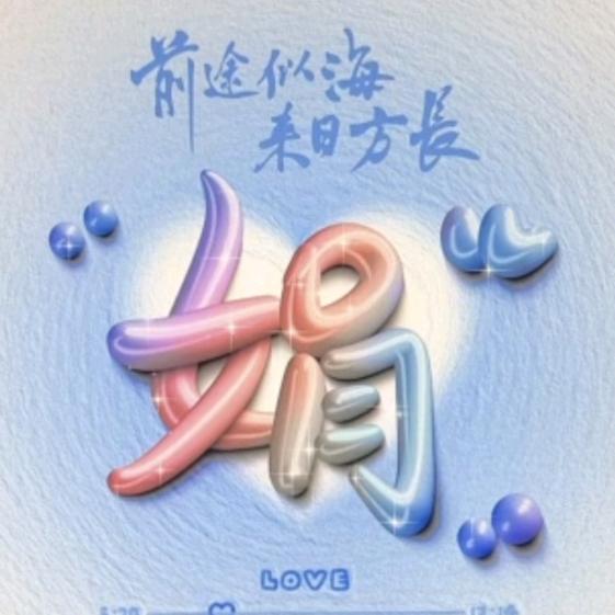 💓娟