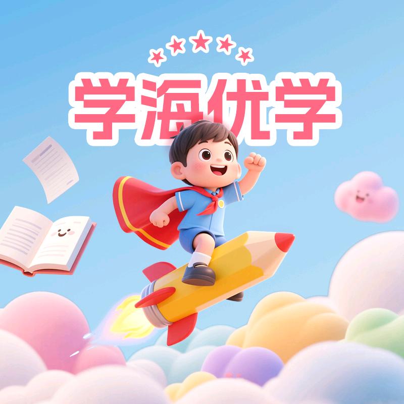 学海尚品&学海优学