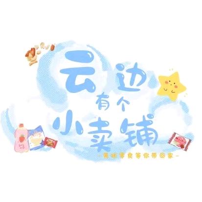 云边有个小卖铺_凡