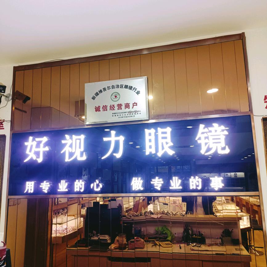 额敏好视力眼镜