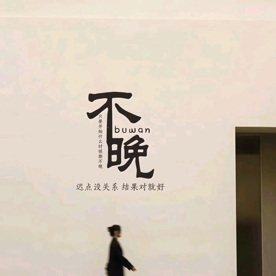 不晚🦄