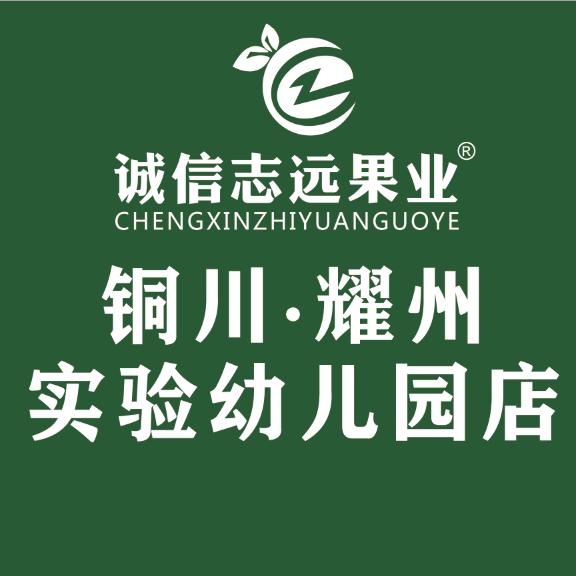 诚信志远果业（铜川市耀州实验幼儿园店）