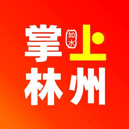 掌上林州@如水