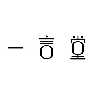 一言堂对联工作室