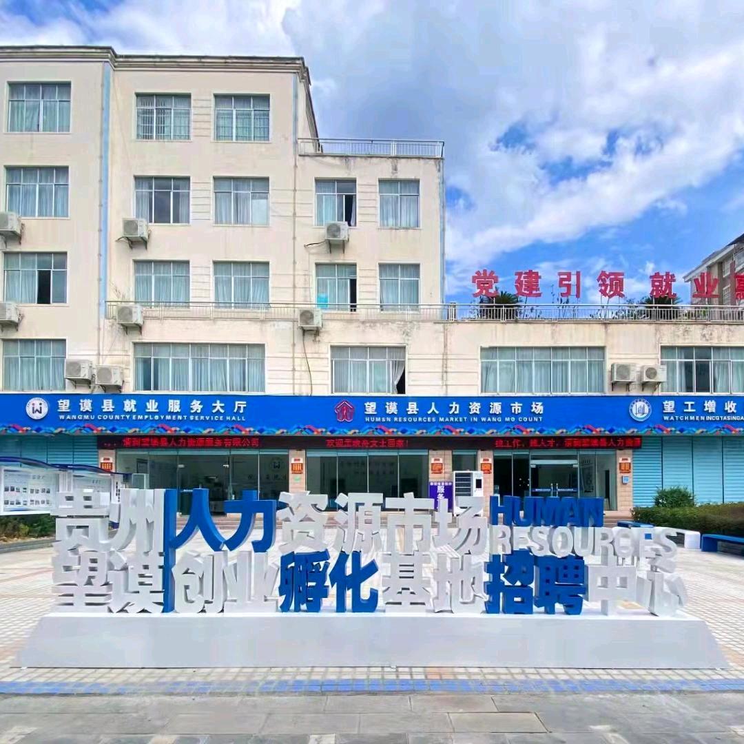 望谟县人力资源服务有限公司
