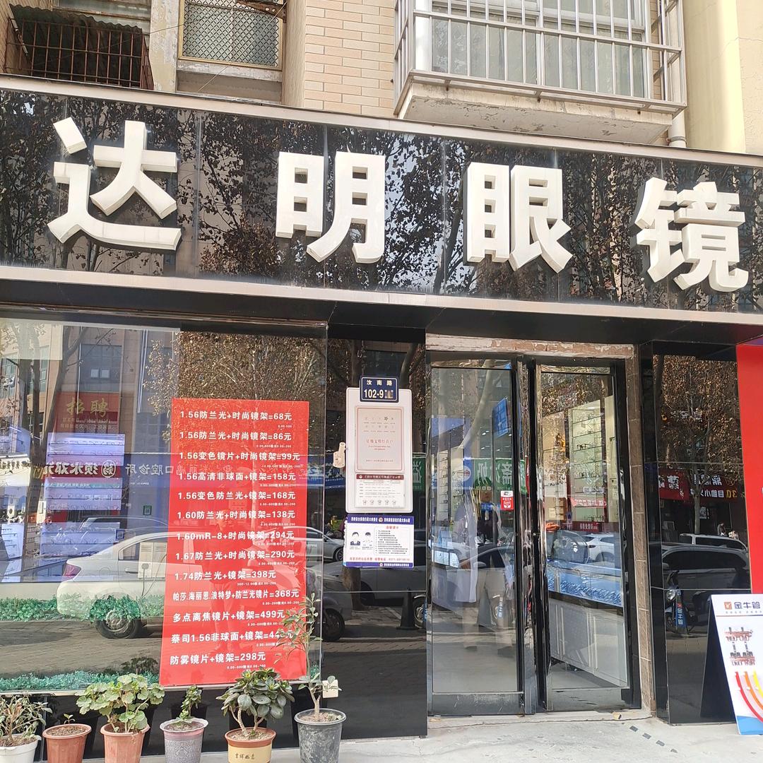 达明眼镜店官方号