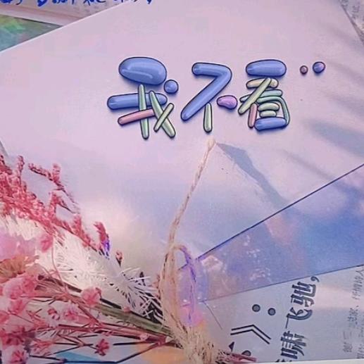 🥀᭄我不👀꧔ꦿᩚ💞看ྀ