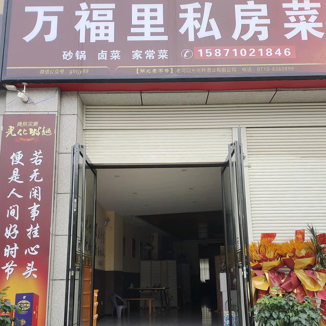 万福里私房菜老王