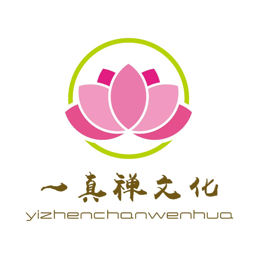 一真禅文化