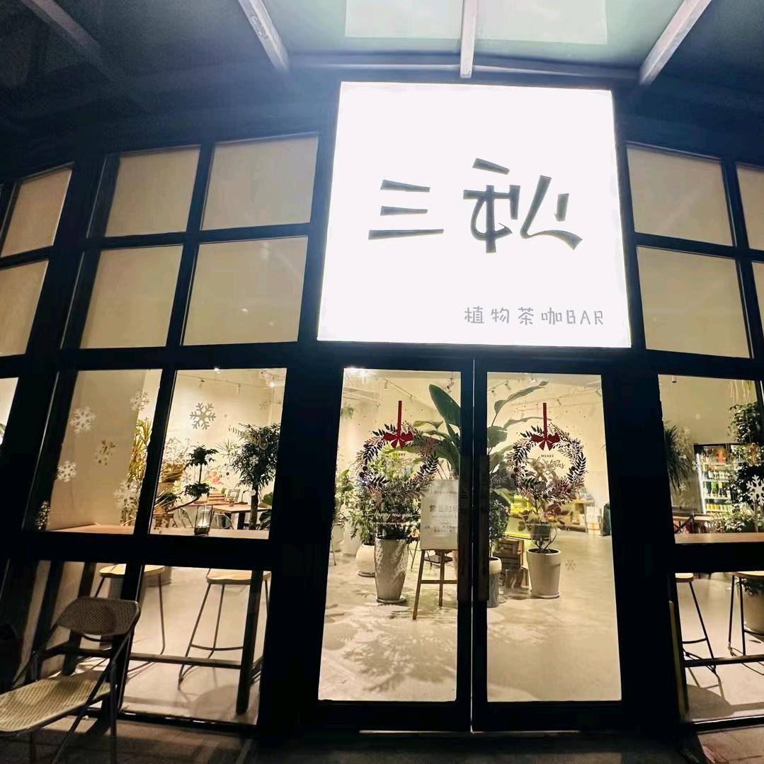 三秋植物茶咖BAR