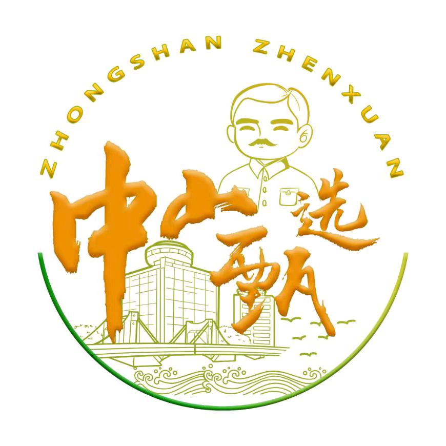 中山甄选