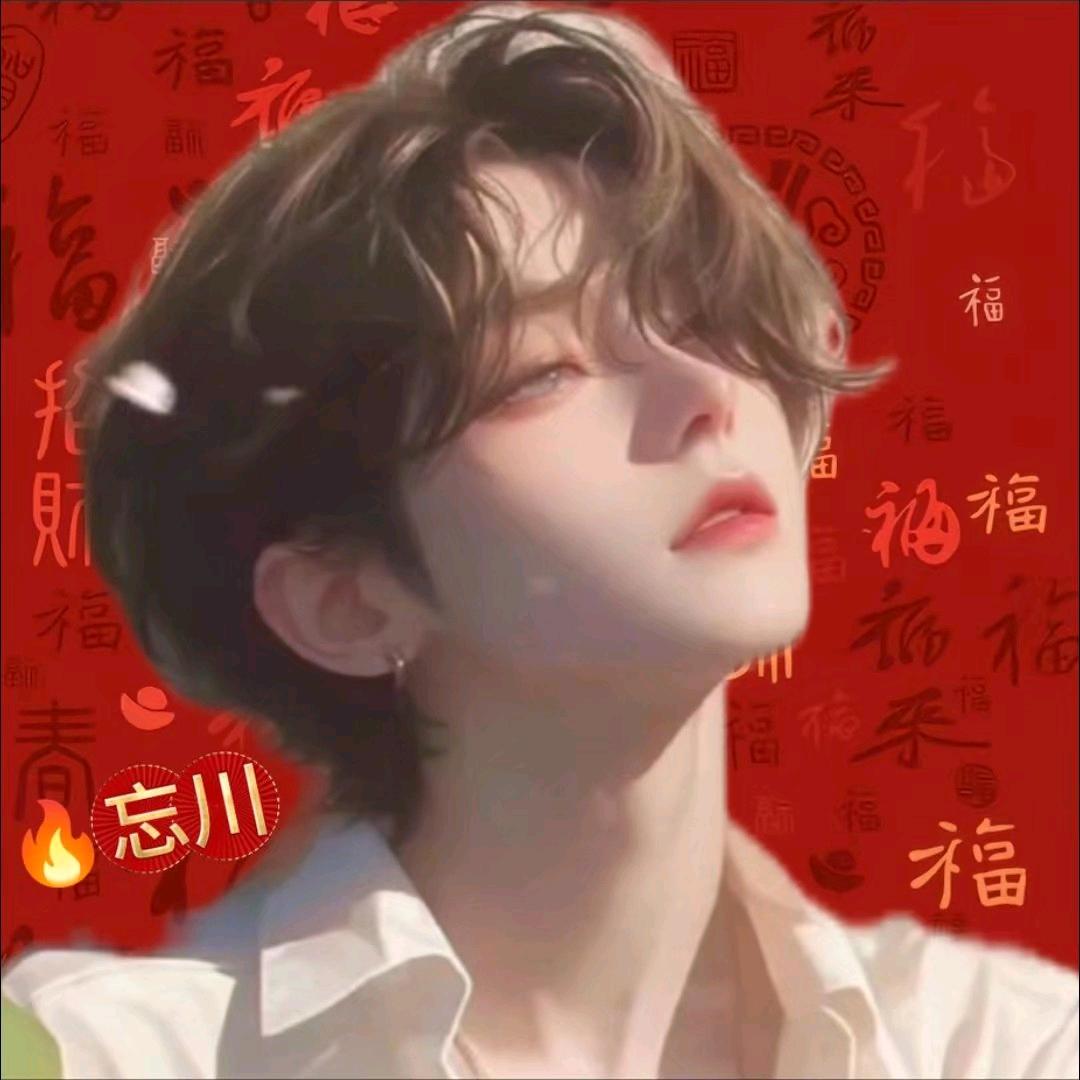 忘💝川